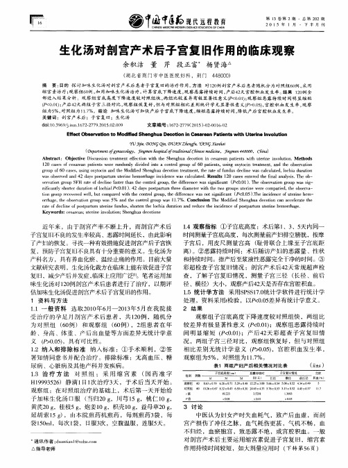 生化汤对剖宫产术后子宫复旧作用的临床观察