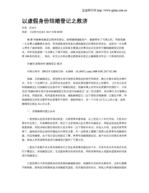 以虚假身份结婚登记之救济