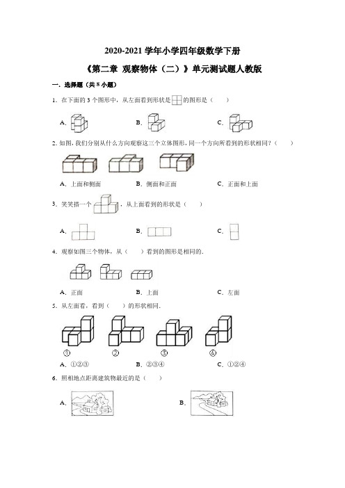 四年级下册数学-2021学年《第二章 观察物体(二)》单元测试题  人教版(含析版)