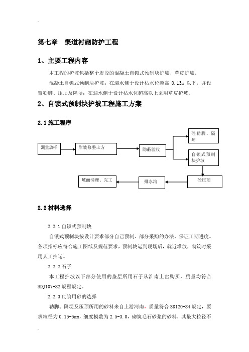 渠道衬砌防护工程施工方案