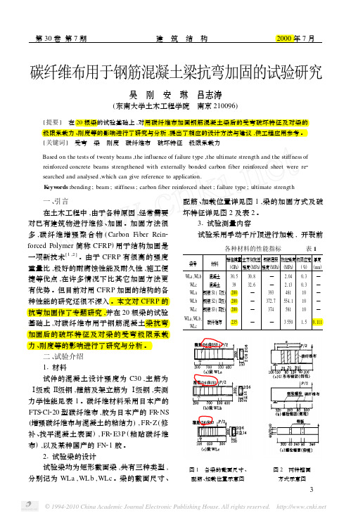 碳纤维布用于钢筋混凝土梁抗弯加固的试验研究