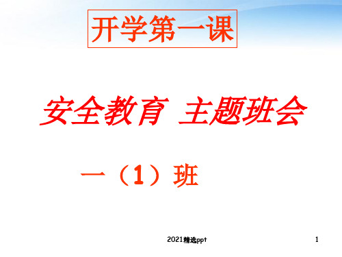 小学一年级开学第一课班会安全教育ppt课件