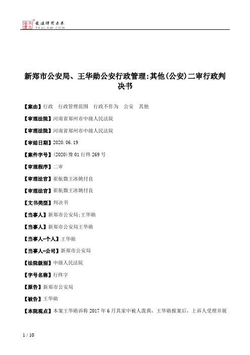 新郑市公安局、王华勋公安行政管理：其他(公安)二审行政判决书