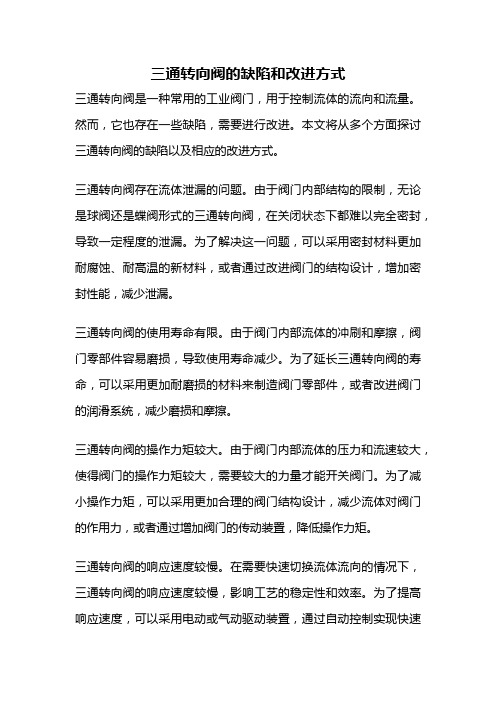 三通转向阀的缺陷和改进方式