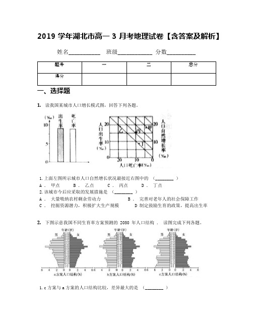 2019学年湖北市高一3月考地理试卷【含答案及解析】