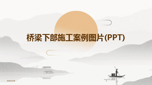 桥梁下部施工案例图片(PPT)-2024鲜版