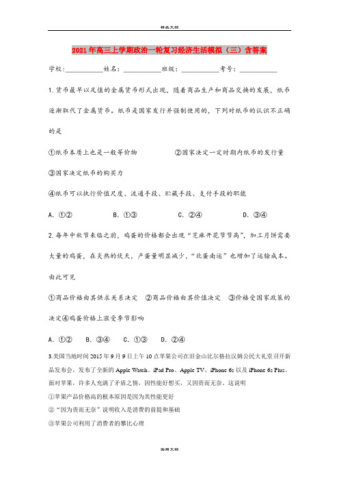 2021年高三上学期政治一轮复习经济生活模拟(三)含答案