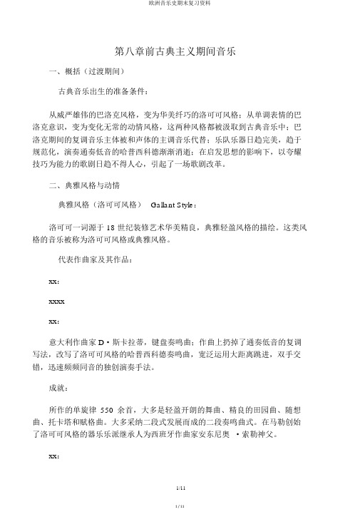 欧洲音乐史期末复习资料