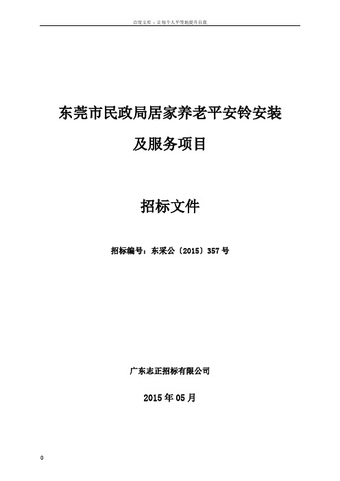 东莞市民政局居家养老平安铃安装