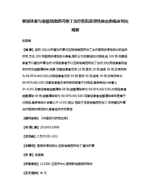 替加环素与亚胺培南西司他丁治疗医院获得性肺炎的临床对比观察