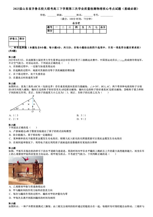 2023届山东省齐鲁名校大联考高三下学期第三次学业质量检测物理核心考点试题(基础必刷)