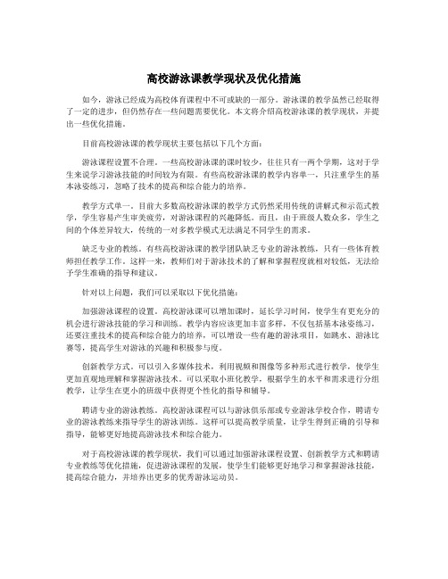 高校游泳课教学现状及优化措施