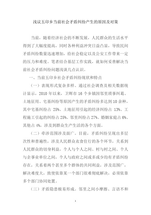 当前社会矛盾纠纷产生的原因及对策