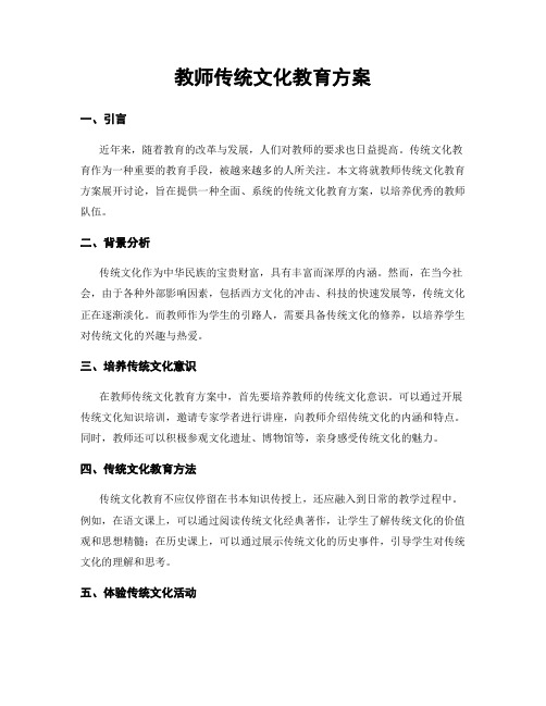 教师传统文化教育方案