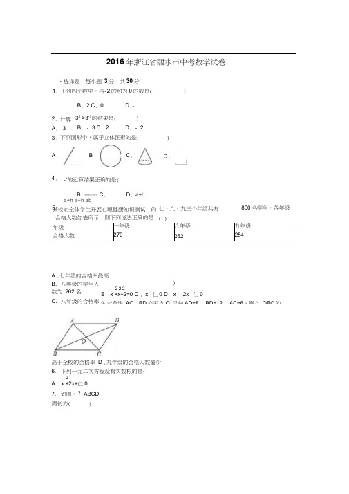 2016年丽水市中考数学试题解析版