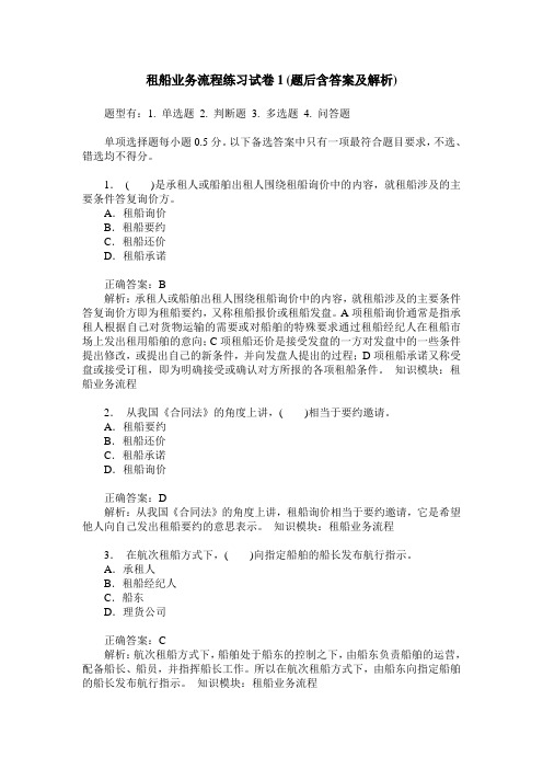 租船业务流程练习试卷1(题后含答案及解析)