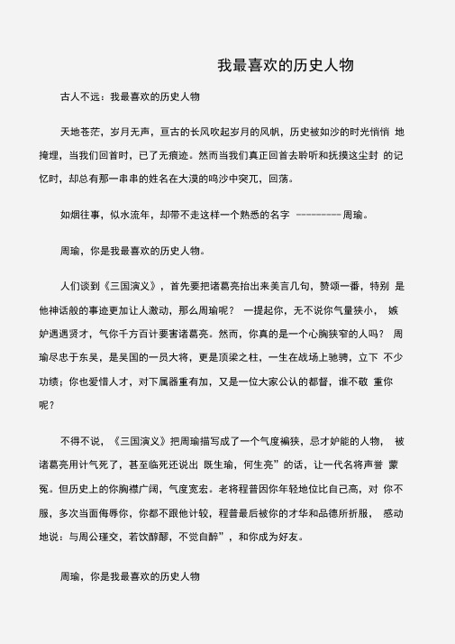 (初中记叙文)古人不远：我最喜欢的历史人物