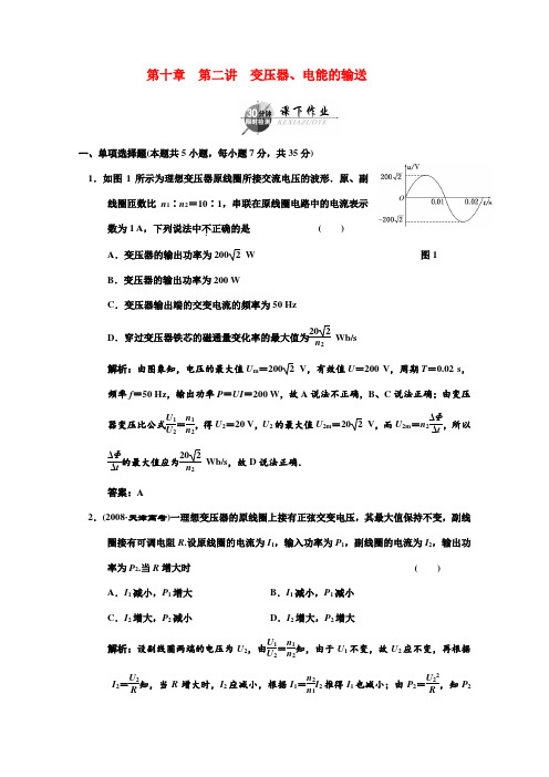 高考物理一轮复习 第10章第2讲《变压器、电能的输送》试题 新人教版