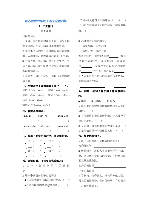 【精品】新苏教版六年级下语文全程训练及答案-2 三亚落日 第1课时