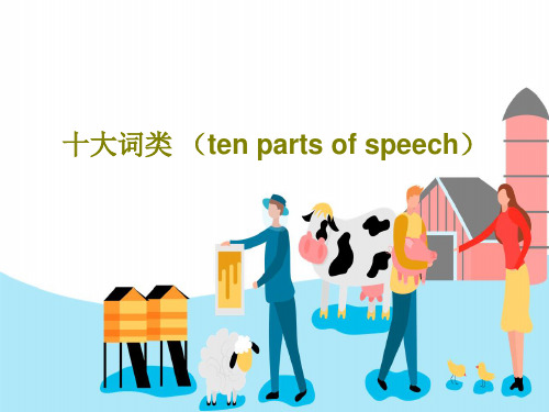 十大词类 (ten parts of speech)68页PPT