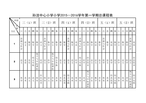 小学总课程表