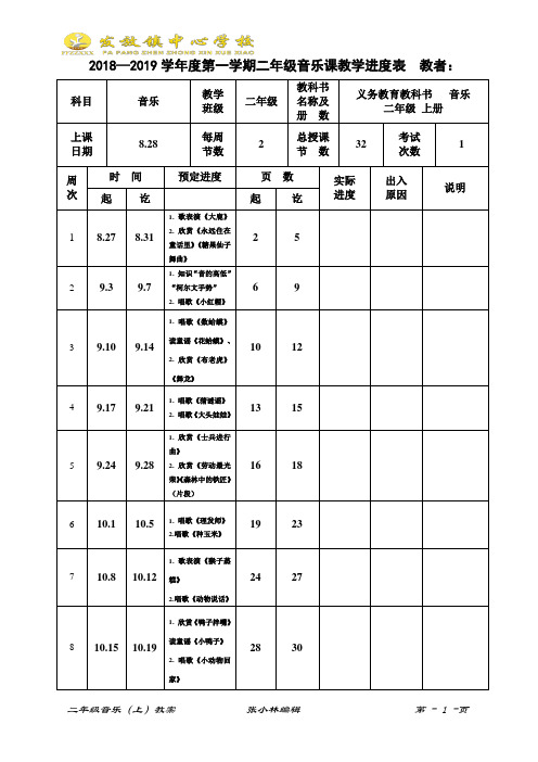 2018年秋二年级音乐上册教案