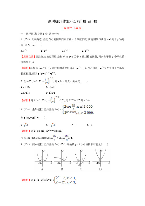 高考数学一轮复习课时作业7指数函数