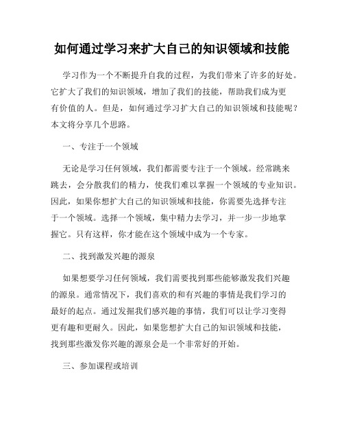 如何通过学习来扩大自己的知识领域和技能