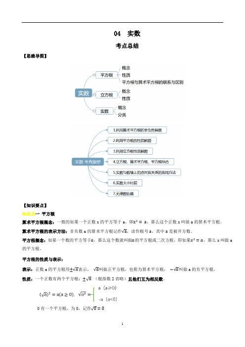 专题四  实数-知识点与题型全解析(解析版)