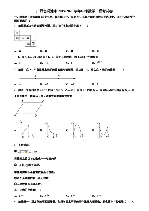 广西省河池市2019-2020学年中考数学二模考试卷含解析