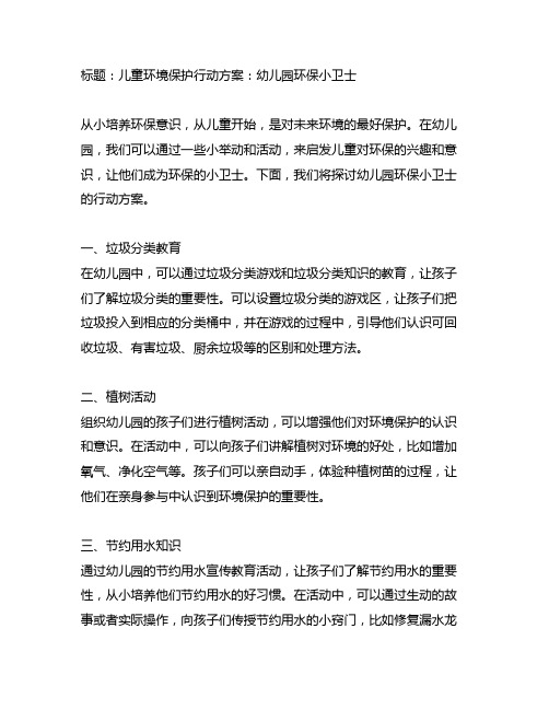 幼儿园环保小卫士：儿童环境保护行动方案