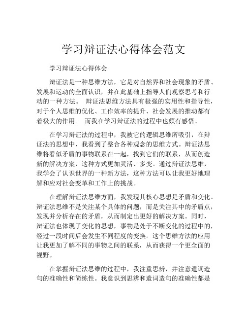 学习辩证法心得体会范文