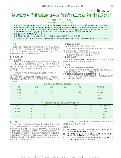 缬沙坦联合苯磺酸氨氯地平片治疗高血压患者的临床疗效分析