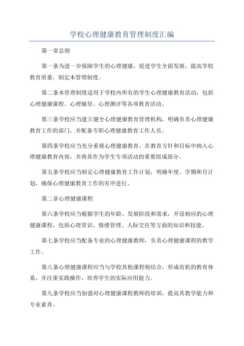 学校心理健康教育管理制度汇编