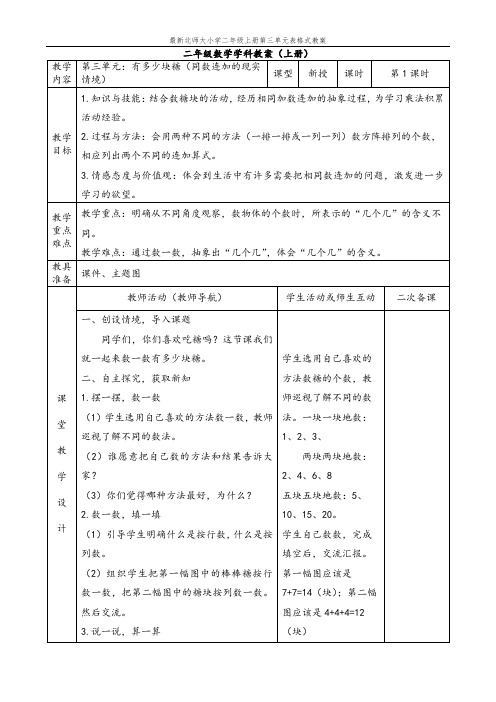 最新北师大小学二年级上册数学第三单元表格式教案