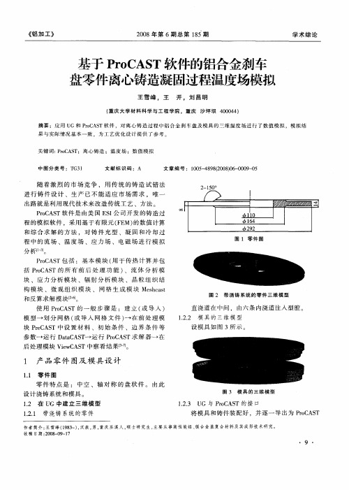 基于ProCAST软件的铝合金刹车盘零件离心铸造凝固过程温度场模拟