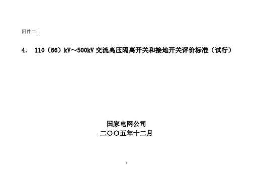 国网110kV～500kV交流高压隔离开关和接地开关评价标准