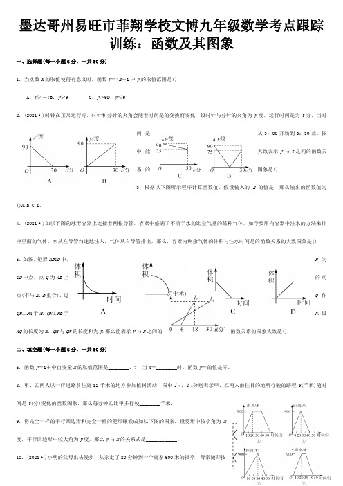 菲翔学校九年级数学 考点跟踪训练 函数及其图象  试题