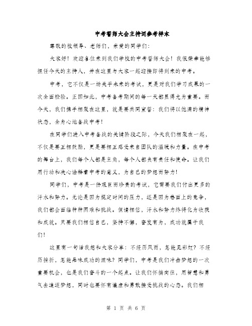 中考誓师大会主持词参考样本(三篇)