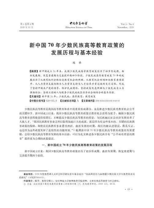 新中国70年少数民族高等教育政策的发展历程与基本经验