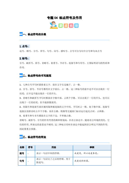 人教部编版四年级语文寒假衔接知识点讲练测专题专题04标点符号及作用(原卷版)