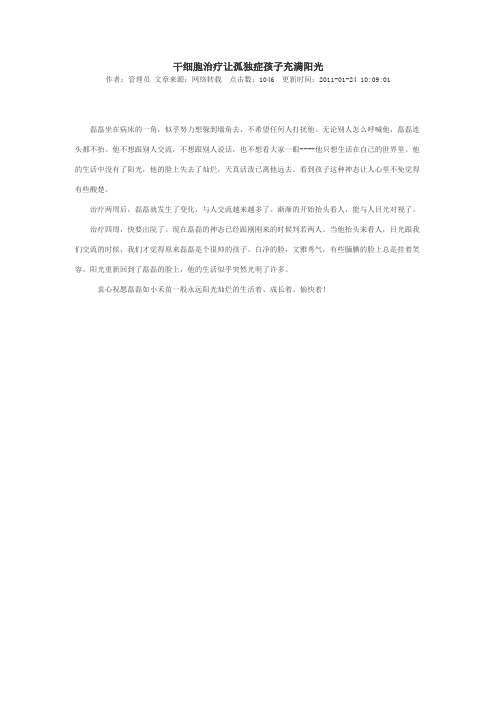 干细胞治疗让孤独症孩子充满阳光