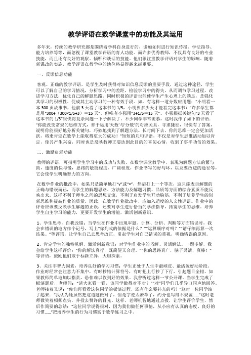 教学评语在数学课堂中的功能及其运用