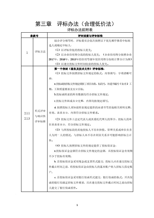 第三章评标办法(合理低价法)