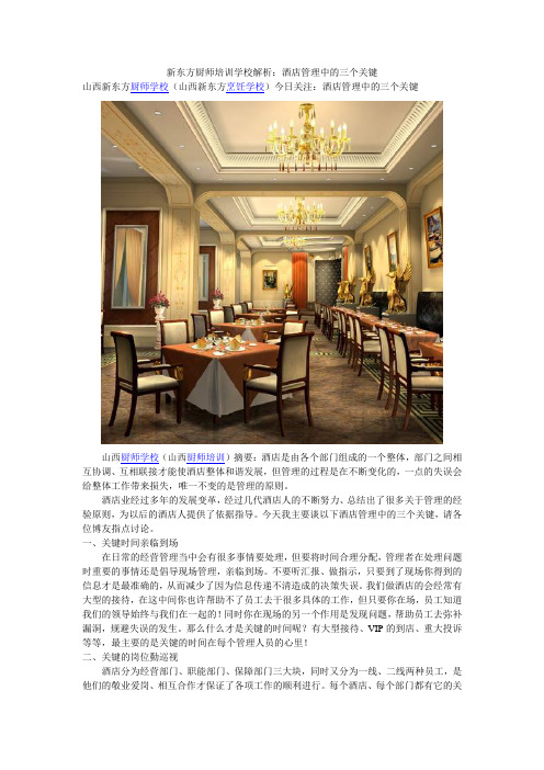 新东方厨师培训学校解析：酒店管理中的三个关键