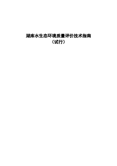 湖库水生态环境质量评价技术规范指南规范.doc