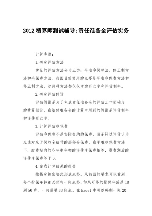 2012精算师测试辅导：责任准备金评估实务