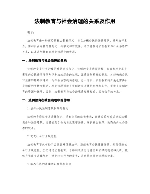 法制教育与社会治理的关系及作用