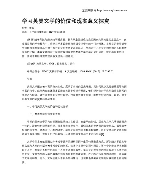 学习英美文学的价值和现实意义探究