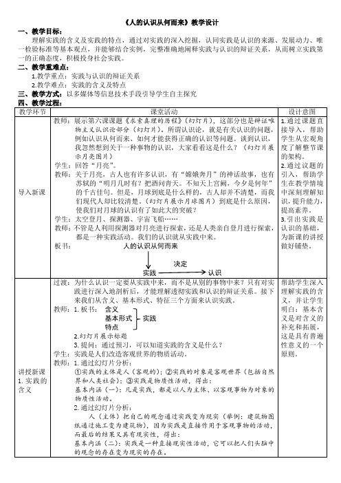 《人的认识从何而来》教学设计